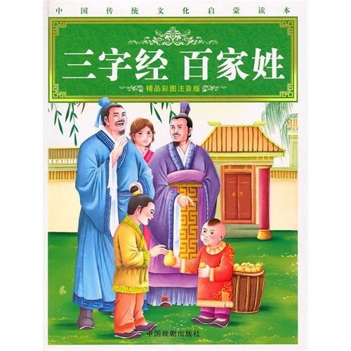 中國傳統文化啟蒙讀本：三字經百家姓