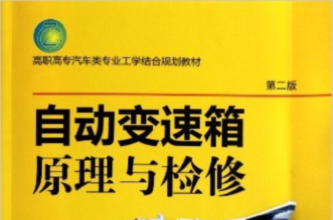 高職高專汽車類專業工學結合規劃教材：自動變速箱原理與檢修