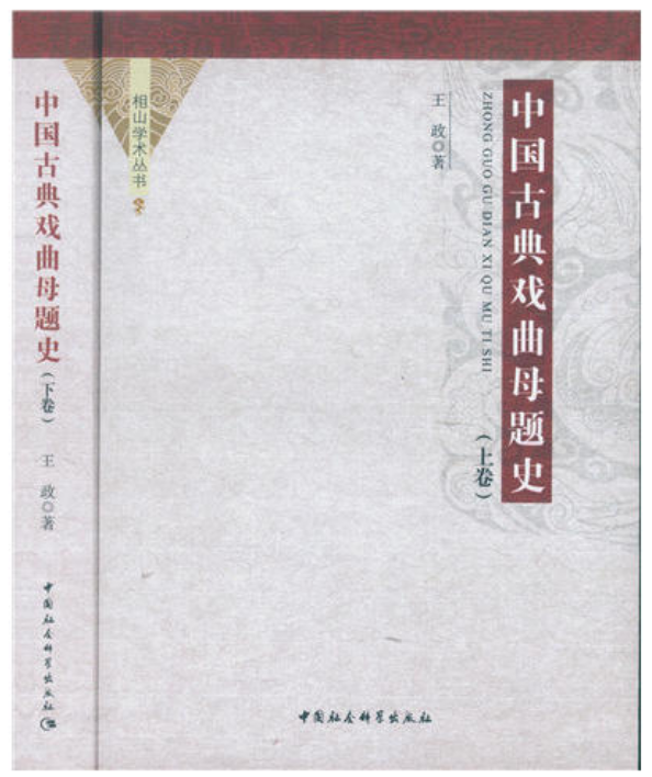 中國古典戲曲母題史