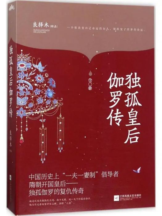 獨孤皇后伽羅傳(2017年江蘇鳳凰出版社出版的圖書)