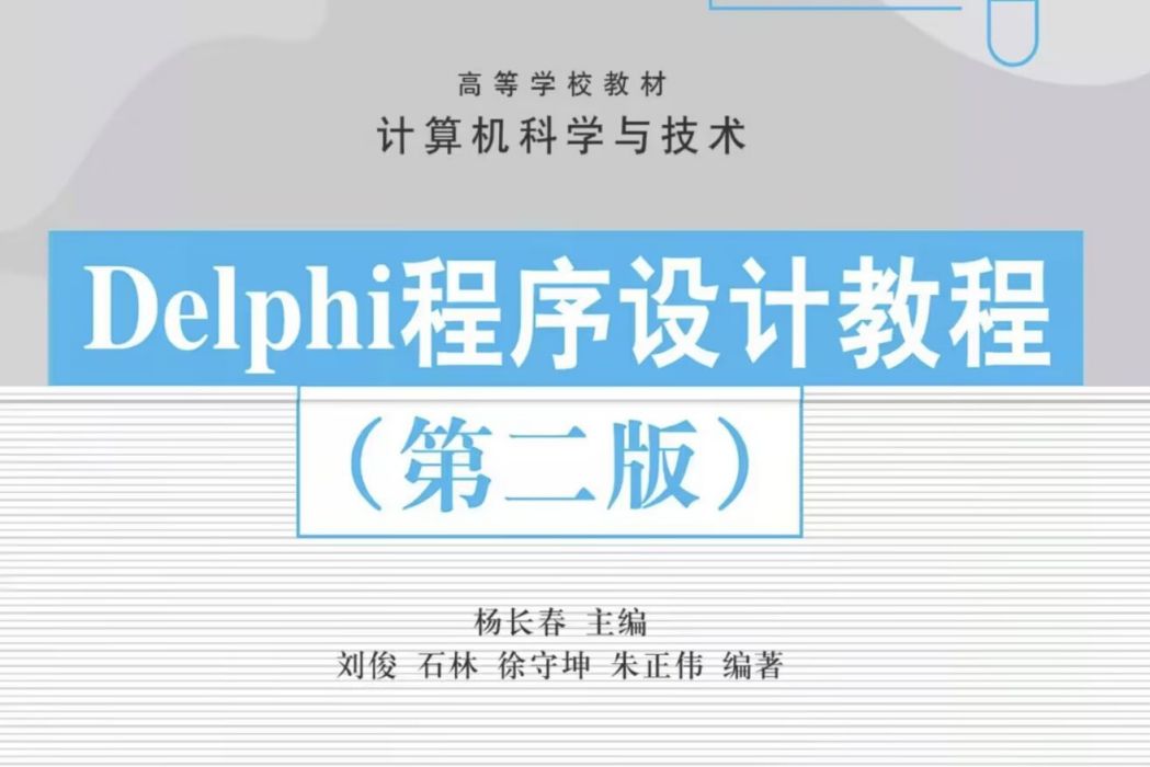 Delphi程式設計教程（第二版）