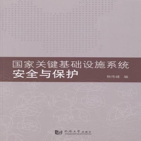 國家關鍵基礎設施系統與保護