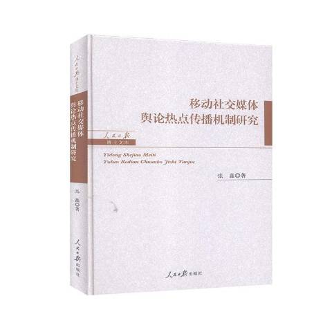 移動社交媒體輿論熱點傳播機制研究