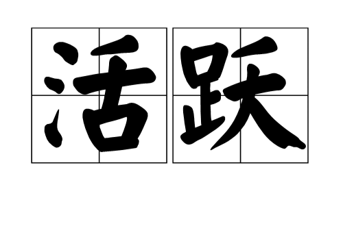 活躍(漢語詞語)