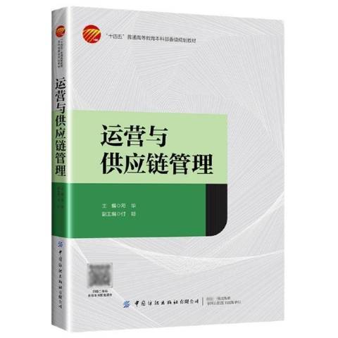 運營與供應鏈管理(2021年中國紡織出版社出版的圖書)