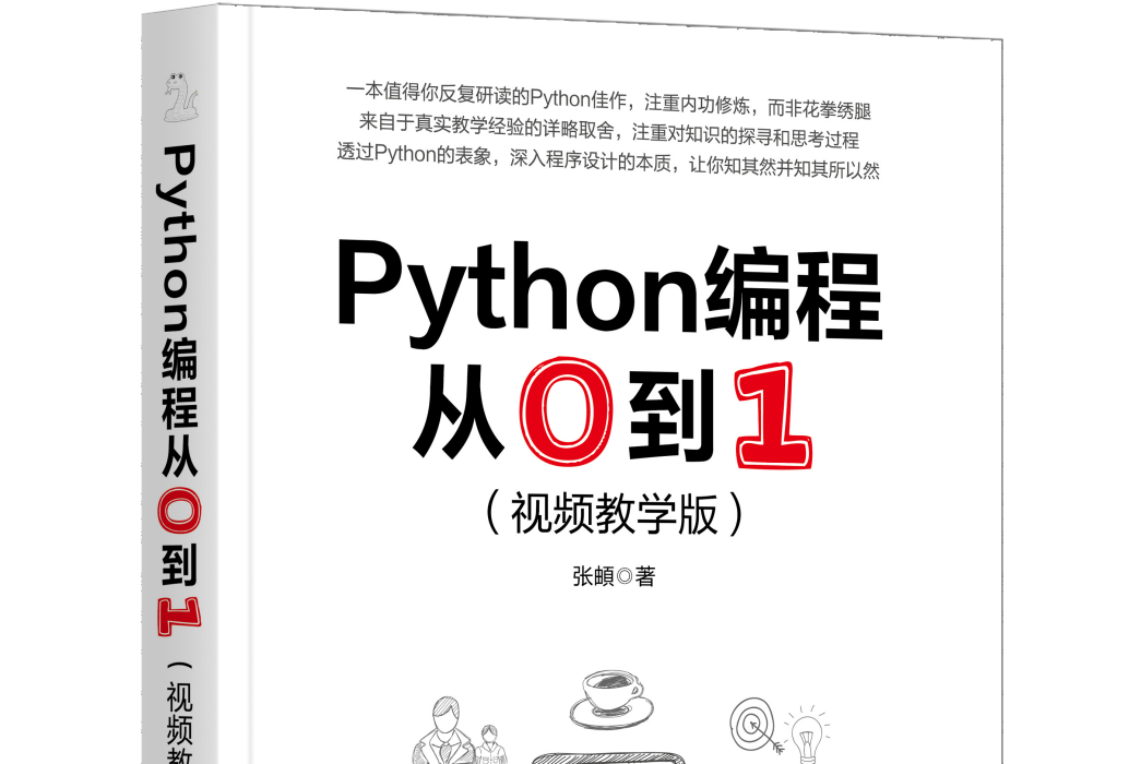 Python編程從0到1