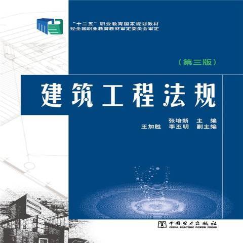 建築工程法規(2014年中國電力出版社出版的圖書)