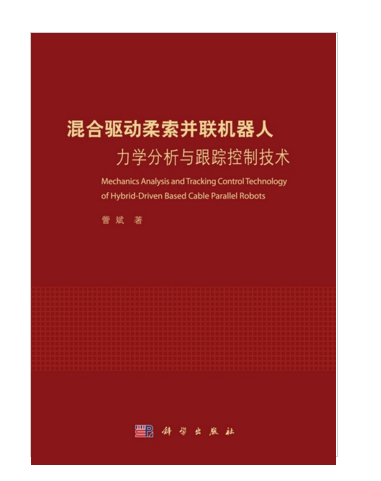 混合驅動柔索並在線上器人力學分析與跟蹤控制技術