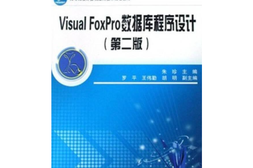 Visual FoxPro資料庫程式設計(2008年中國鐵道出版社出版的圖書)