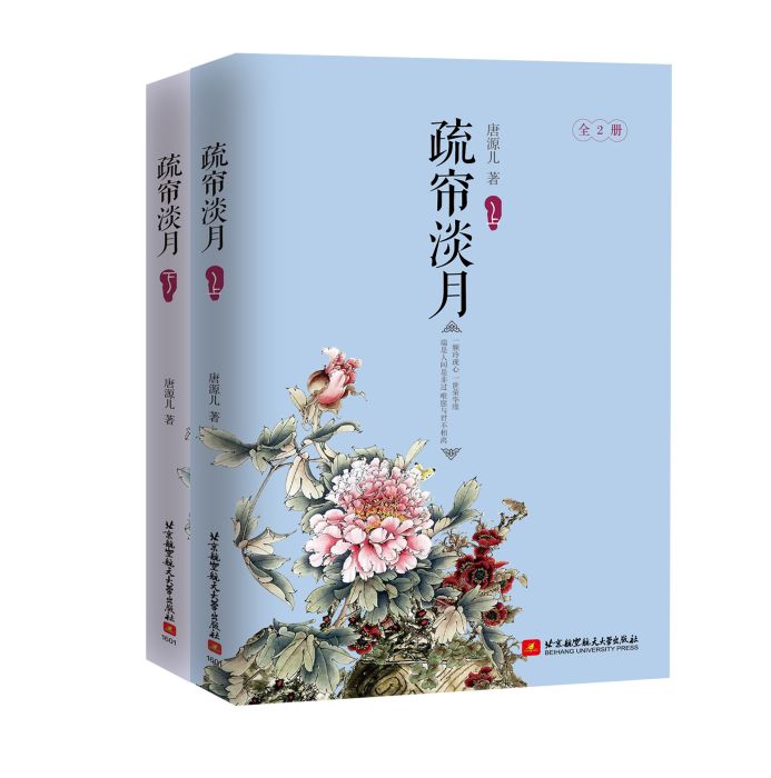 疏簾淡月(言情作家唐源兒出版小說)