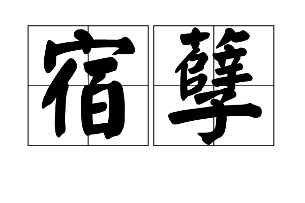 宿孽(詞語)