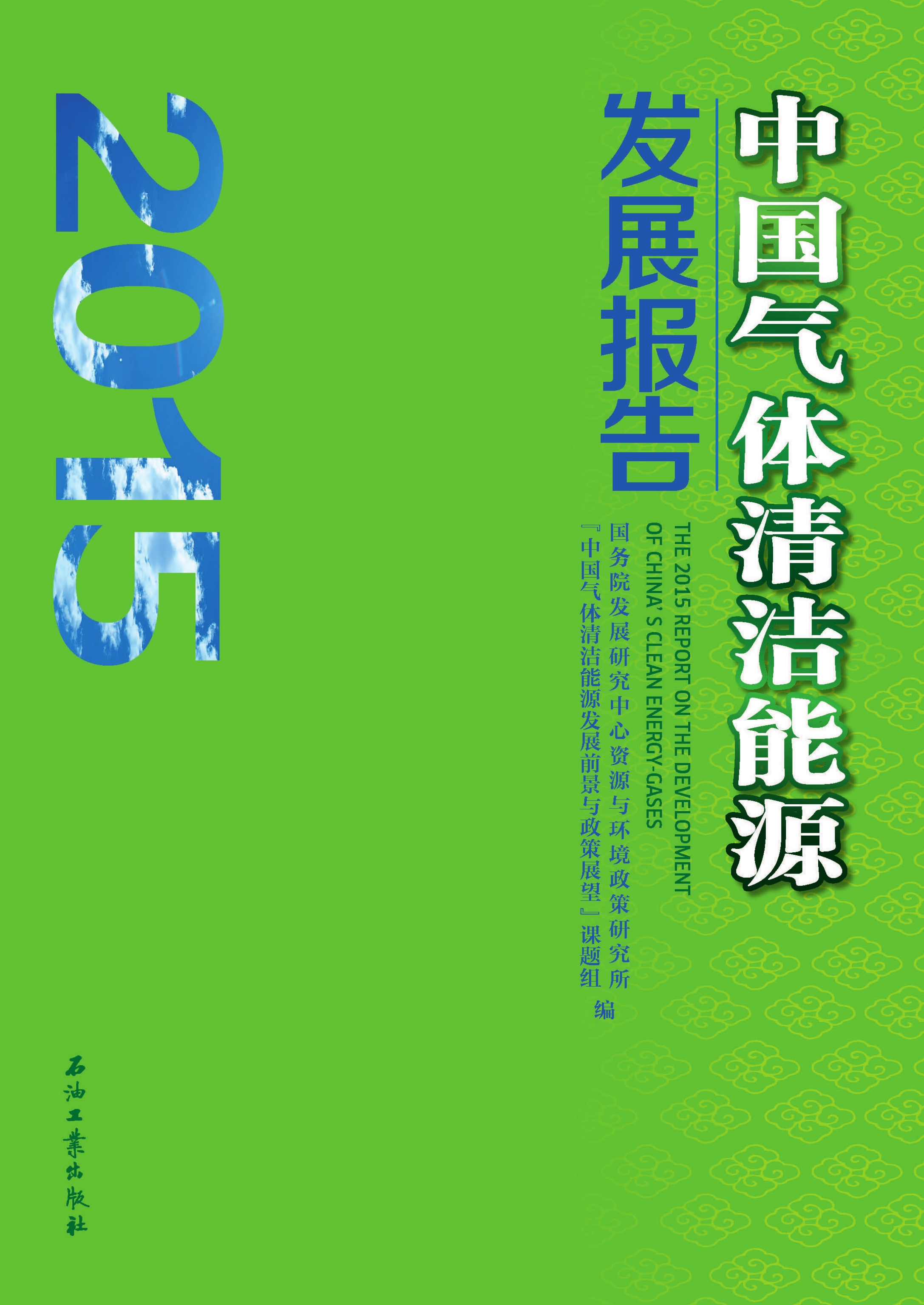 中國氣體清潔能源發展報告·2015