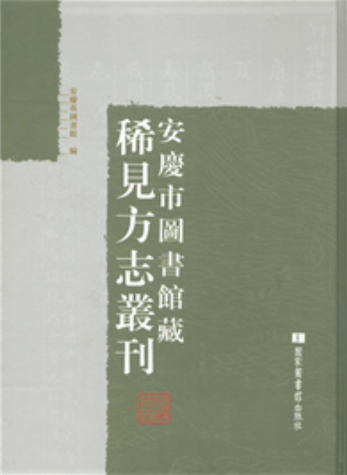 安慶市圖書館藏稀見方誌叢刊