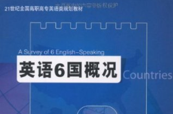 21世紀全國高職高專英語類規劃教材：英語6國概況