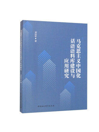 馬克思主義中國化話語語料庫建設與套用研究