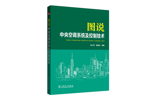 圖說中央空調系統及控制技術