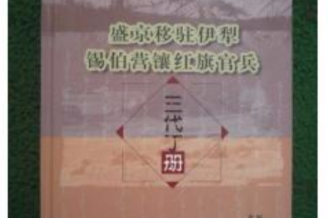 盛京移駐伊犁錫伯營鑲紅旗官兵三代丁冊