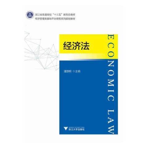 經濟法(2019年浙江大學出版社出版的圖書)