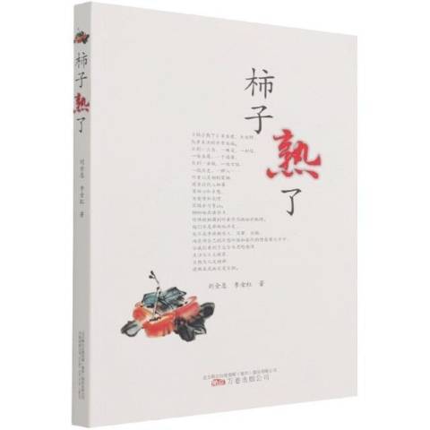 柿子熟了(2021年萬卷出版公司出版的圖書)