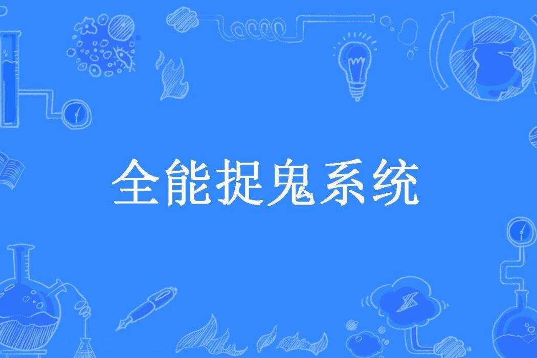 全能捉鬼系統(宅心所著小說)