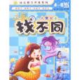 幼兒智力開發系列·大眼找不同：人魚公主