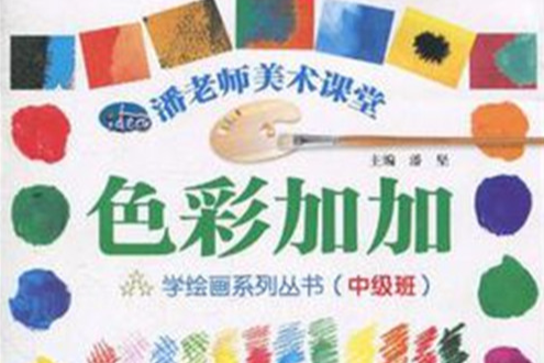 潘老師美術課堂·學繪畫系列叢書（中級班）