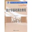 統計學基礎課改教程