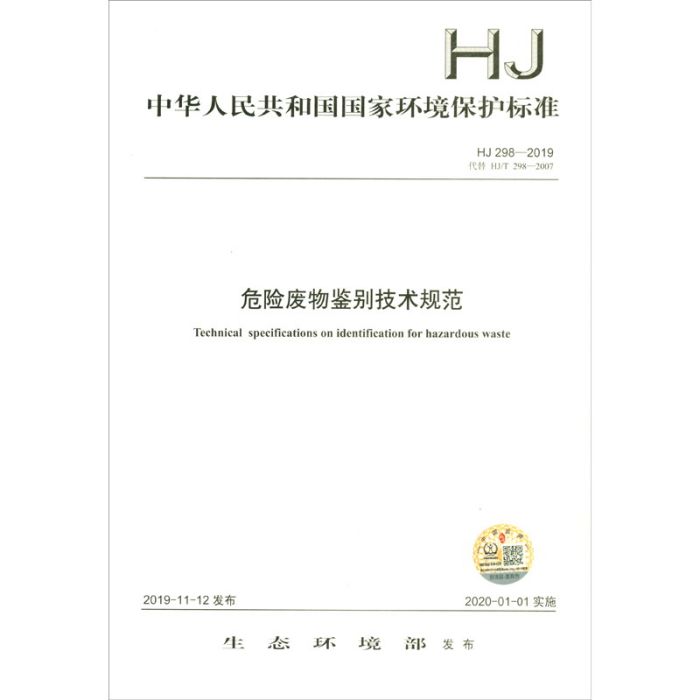 HJ 298-2019 危險廢物鑑別技術規範