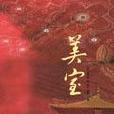 美室：新羅時代的“埃及豔后”