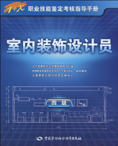 1+X職業技能鑑定考核指導手冊·室內裝飾設計員