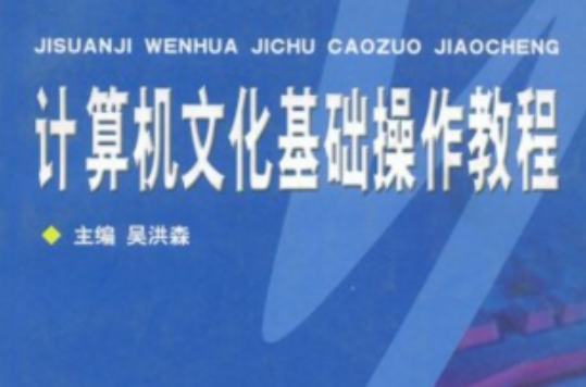 計算機文化基礎操作教程