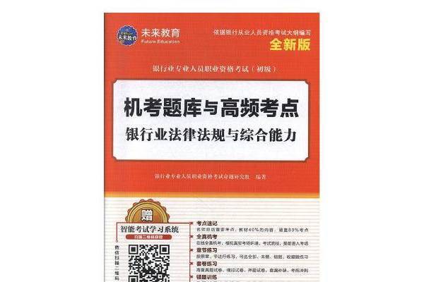 機考題庫與高頻考點：銀行業法律法規與綜合能力