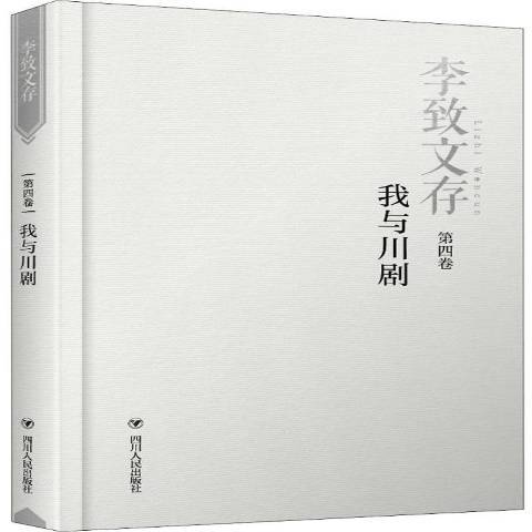 李致文存第四卷：我與川劇