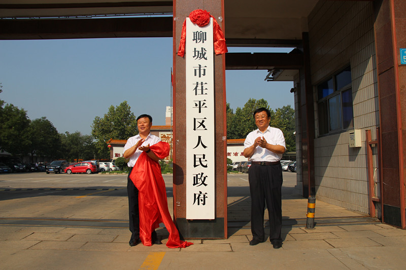 茌平區人民政府