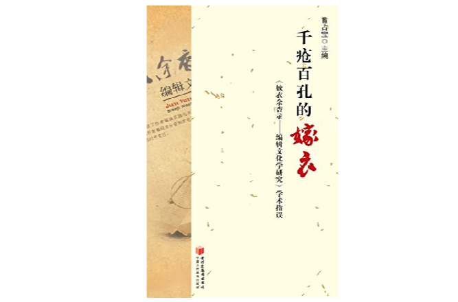 千瘡百孔的嫁衣：《嫁衣余香錄―――編輯文化學研究》學術指誤