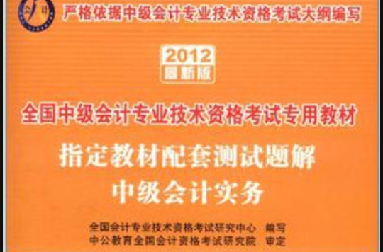 會計人2012中級會計實務指定教材配套測試題解-全國會計專業技術資格考試