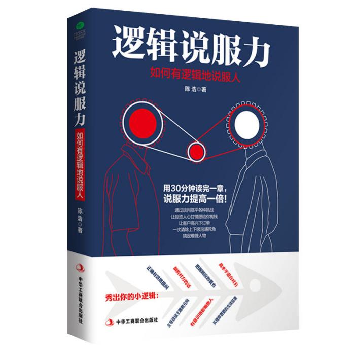 邏輯說服力(2017年中華工商聯合出版社出版的圖書)