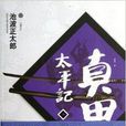 七曜文庫：真田太平記