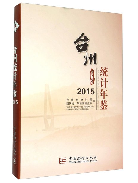 台州統計年鑑(2015)