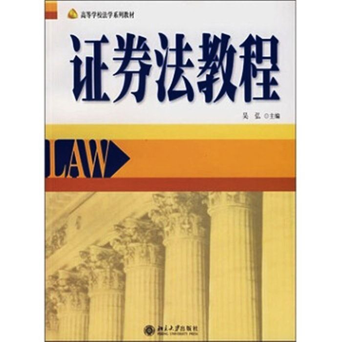 高等學校法學系列教材·證券法教程(證券法教程（北京大學出版社2007年出版圖書）)