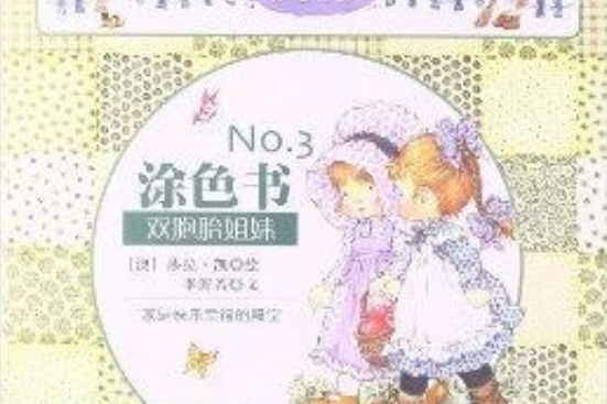 莎拉公主塗色書No.3：雙胞胎姐妹