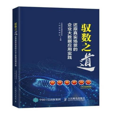 馭數之道：還原真實場景的企業大數據套用實踐