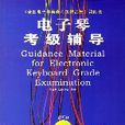 《全國電子琴演奏考級作品集》第四套-電子琴考級輔導