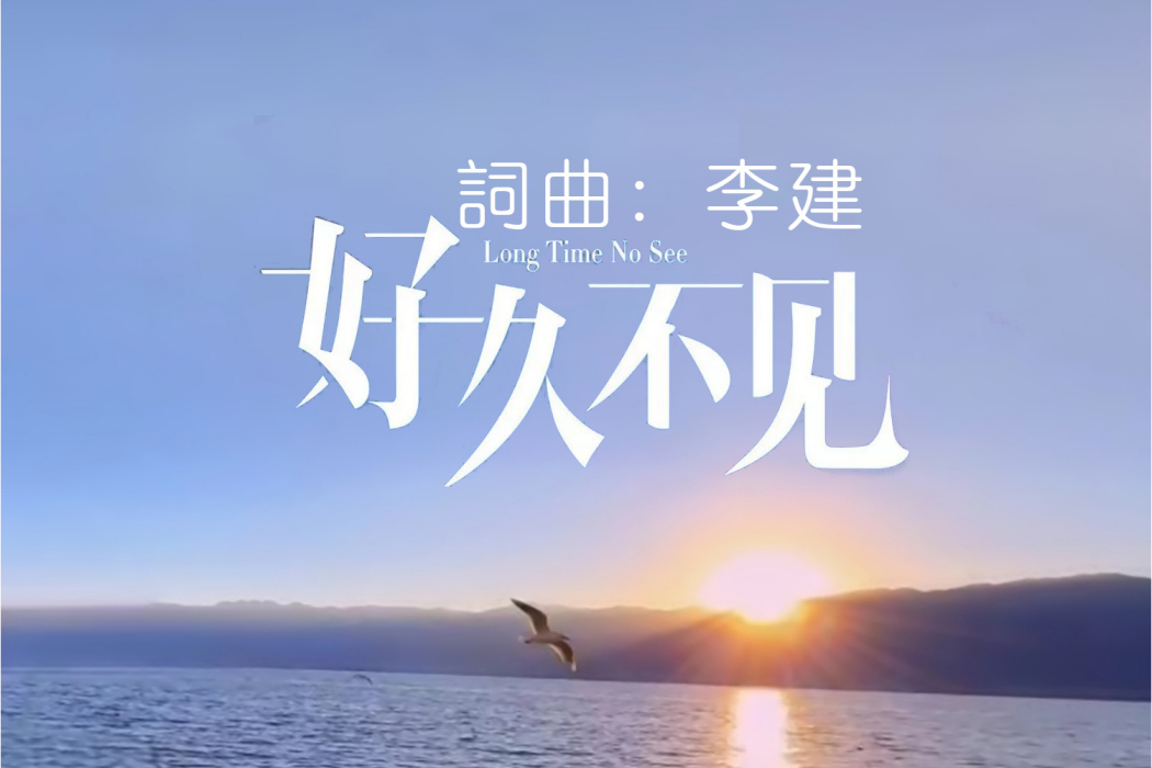 好久不見(2023年李建演唱歌曲)