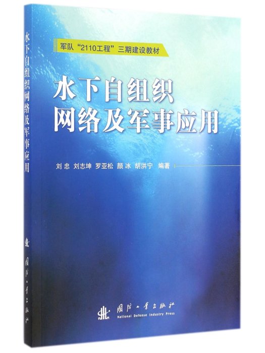 水下自組織網路及軍事套用