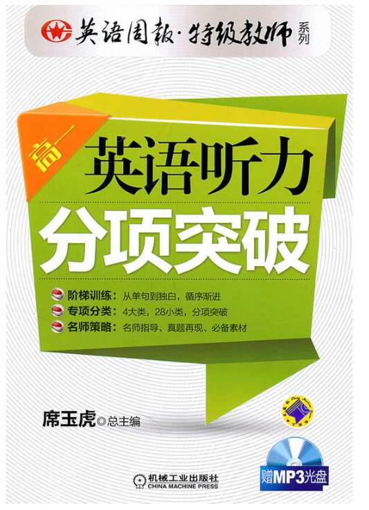 英語周報·特級教師系列·英語聽力分項突破：高1