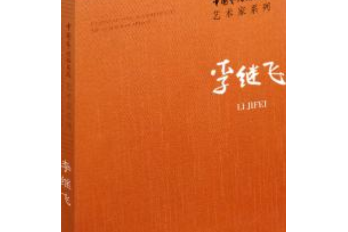 中國藝術研究院藝術家系列：劉波(2016年文化藝術出版社出版的圖書)