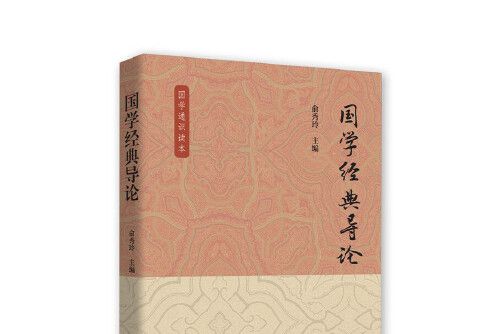 國學經典導論(2019年中國社會科學出版社出版的圖書)