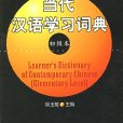 當代漢語學習詞典（初級本）