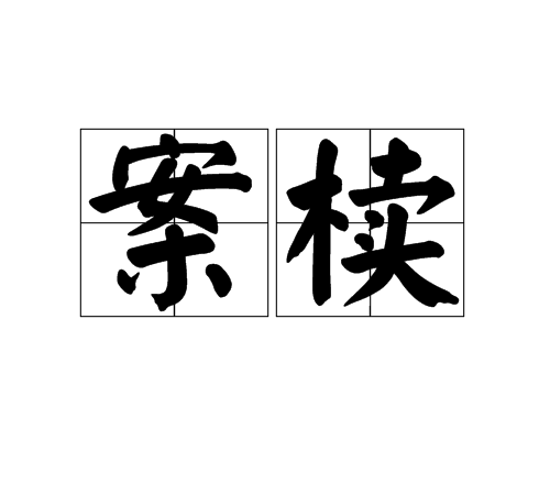 案櫝